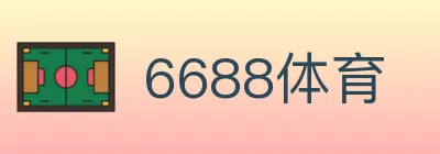 6688体育 Logo